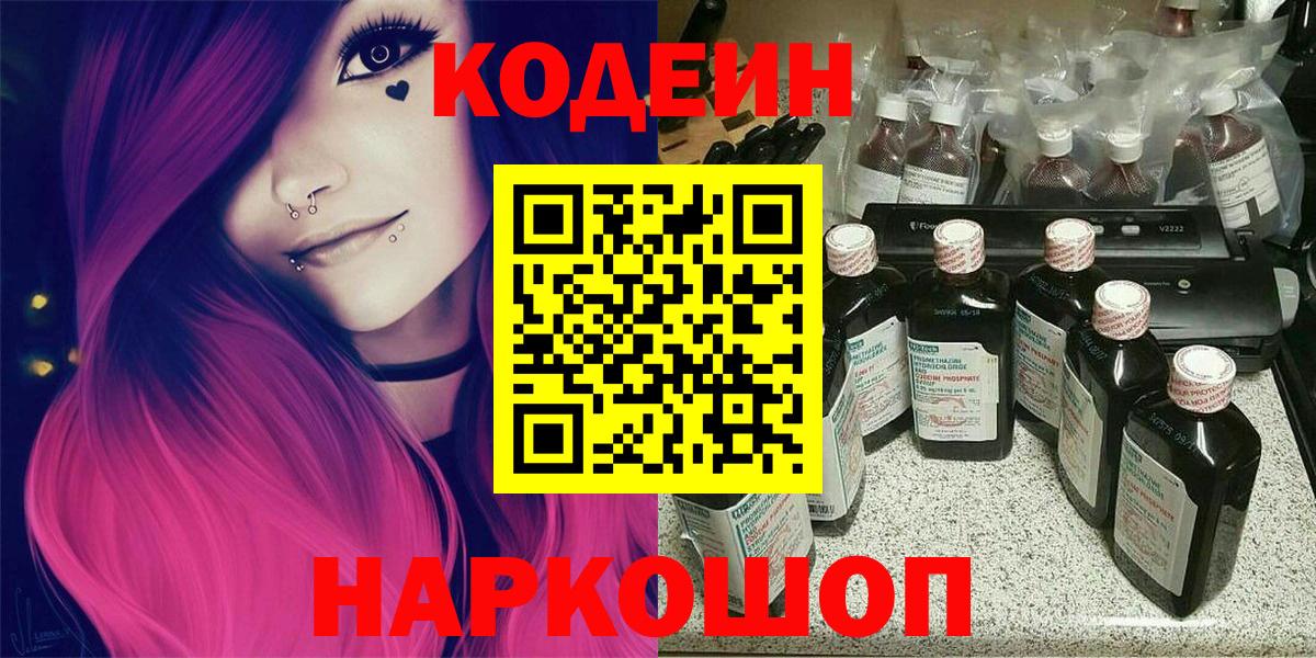 Кодеиновый сироп Lean Purple Drank  Codein напиток Lean (лин)  Камышлов  Вход с VPN 